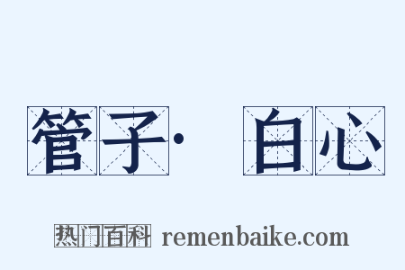 管子·白心是什么意思的图片